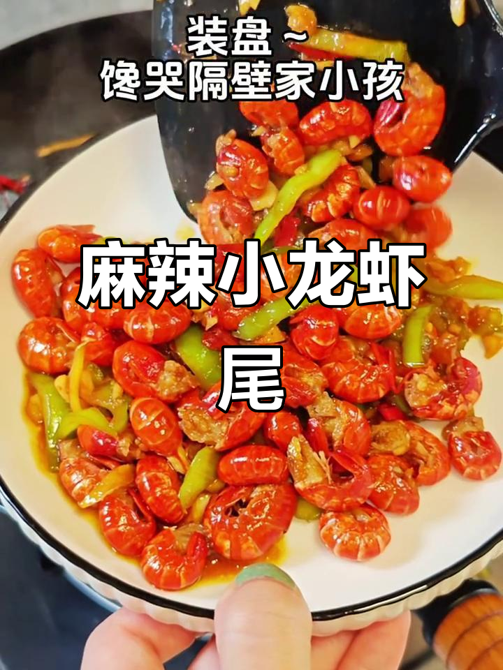 爆炒龙虾尾,简单又美味,夏天必备下酒菜