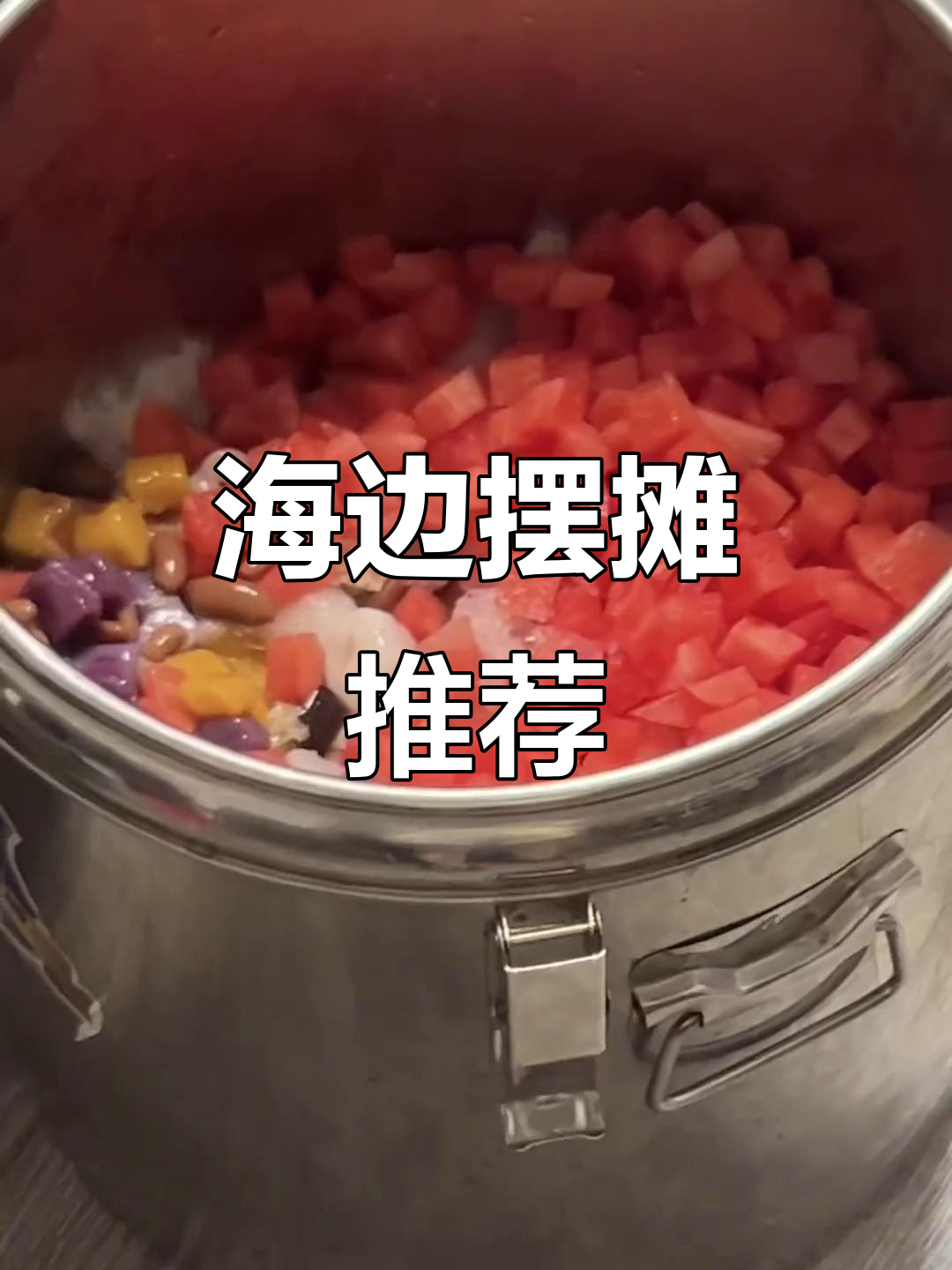 超大四果汤,海边摆摊推荐地难找!