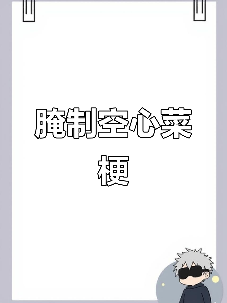 腌空心菜梗的简单做法,轻松搞定美味小菜