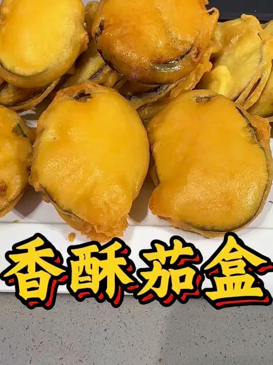 年夜菜系列章酥茄盒，看看能不能找回回忆中过年的味道