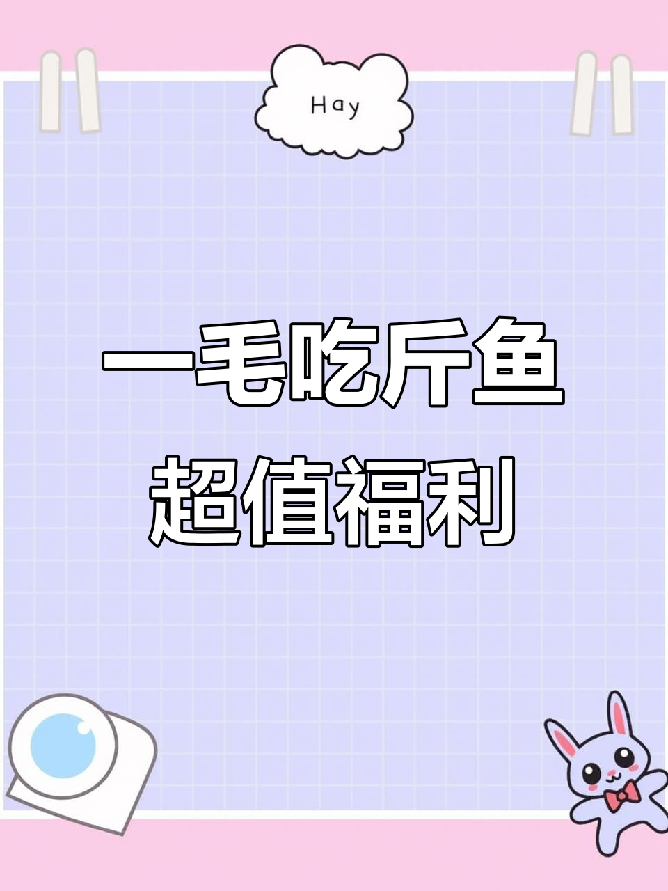 双十一后钱包空了?鱼酷烤鱼让你用一毛钱吃一斤!
