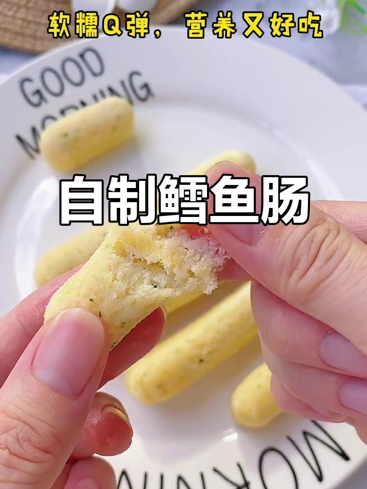 亲手做鳕鱼肠,健康又放心,宝宝吃得开心!