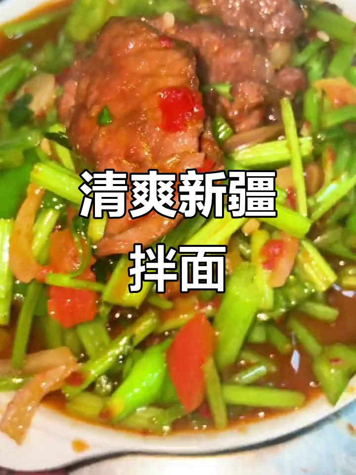 新疆毛芹拌面,简单又美味!
