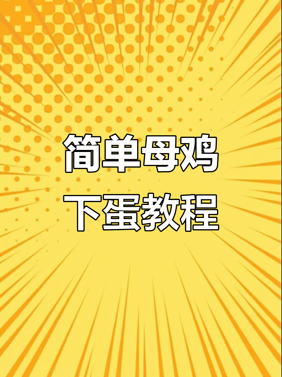 母鸡下蛋简笔画，轻松学会画可爱小鸡