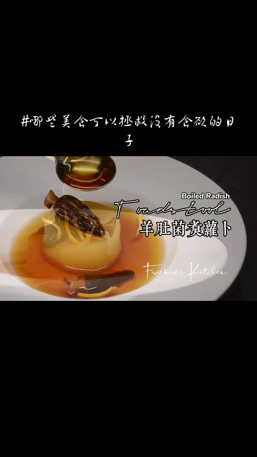 羊肚菌煮萝卜-99%的人没见过的一道美食 羊肚菌的家常做法 抖音美食推荐官 哪些美食可以拯