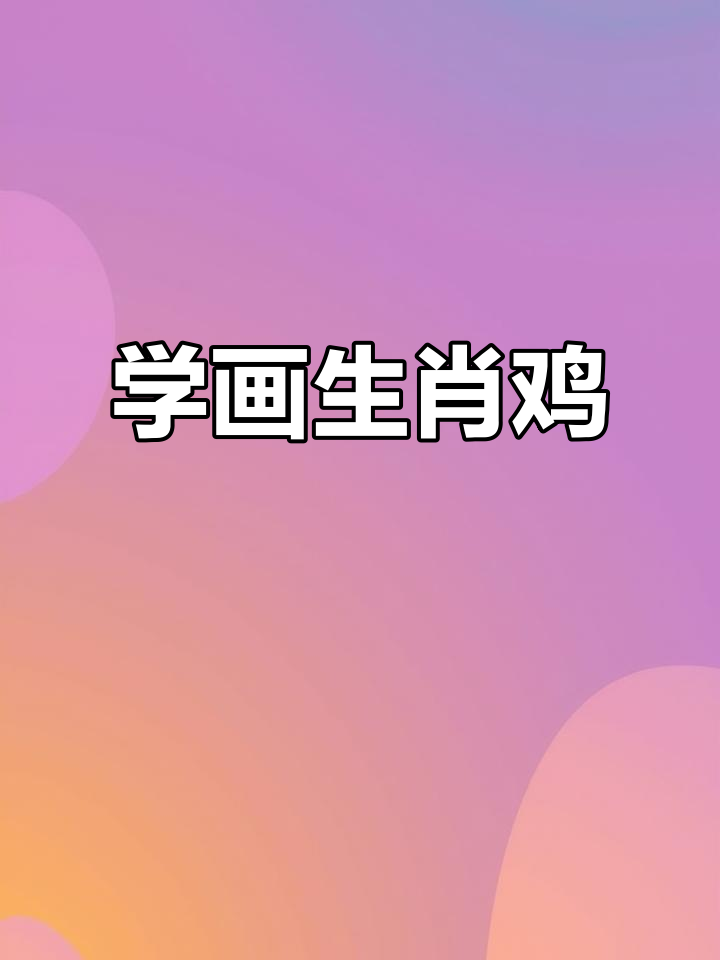 轻松学画鸡，素描动物入门教程