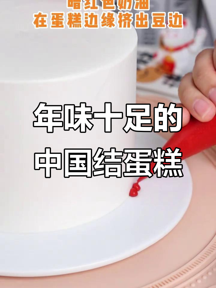 国风新年蛋糕，中国结裱花带来满满年味！