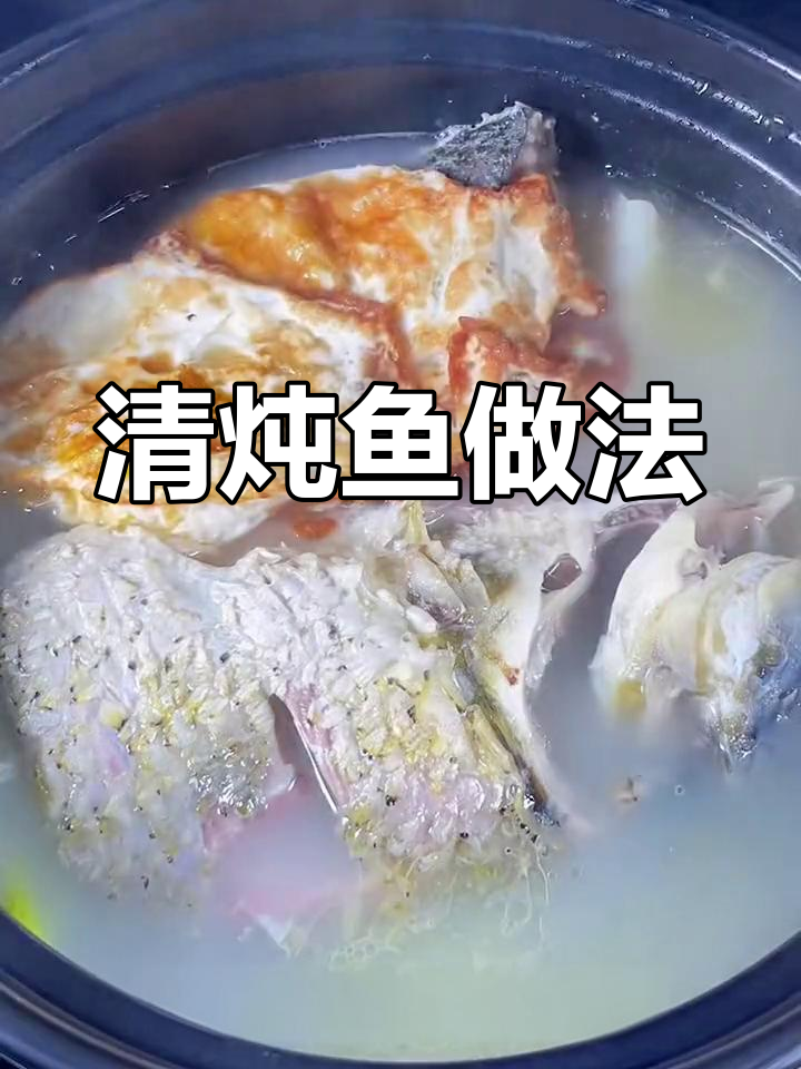 儿童爱吃的清炖鱼,汤白肉鲜不腥
