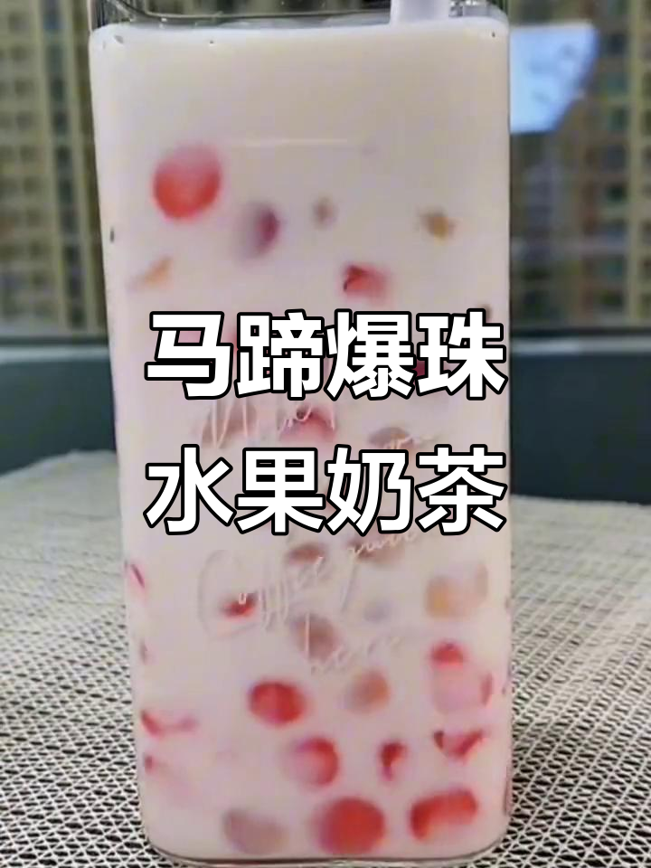 夏日冰饮新宠!马蹄爆珠草莓芒果寒天晶球,Q弹口感让你惊艳