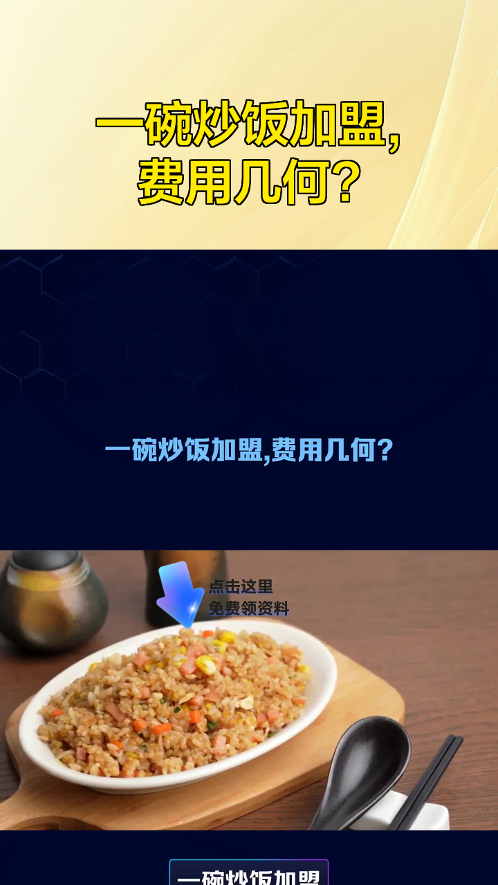 一碗炒饭加盟,费用几何?