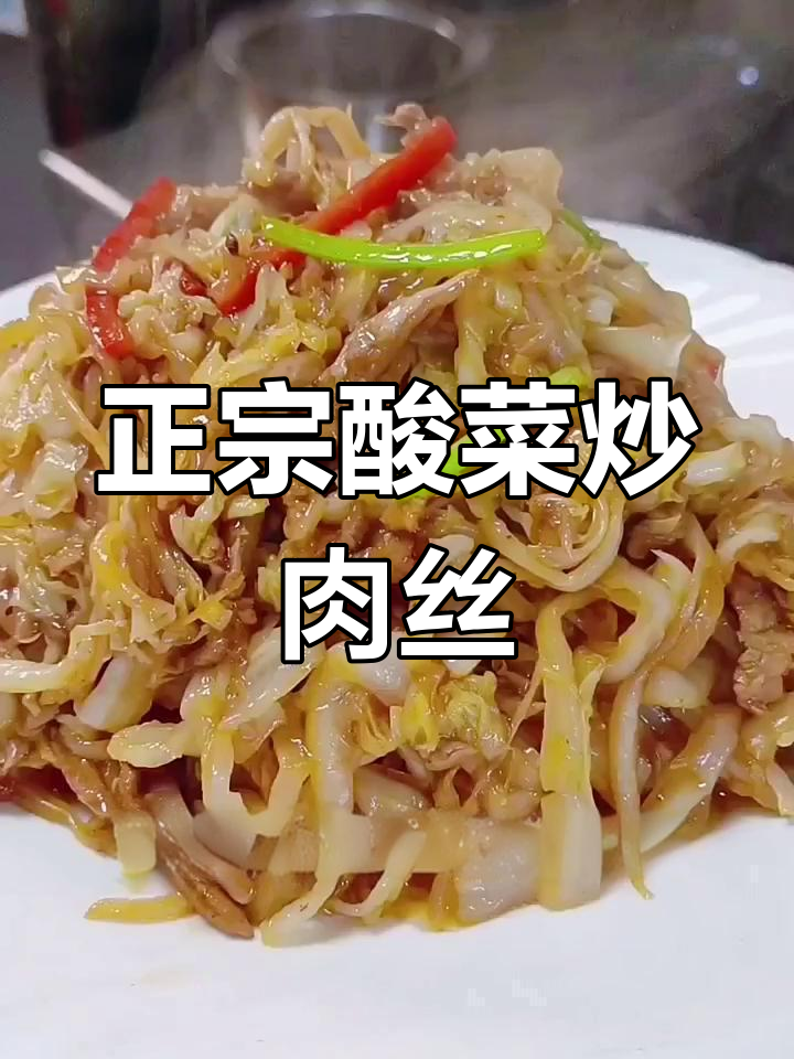 酸菜炒肉丝,家常味十足!教你做正宗东北美味