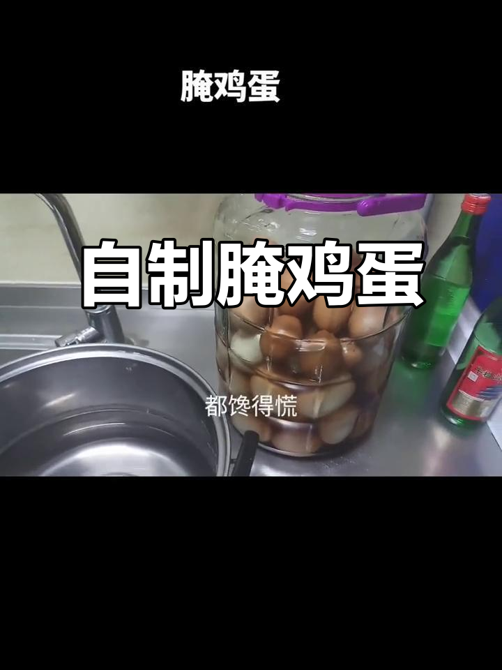 腌鸡蛋的独特做法,15天就能吃到美味金黄蛋