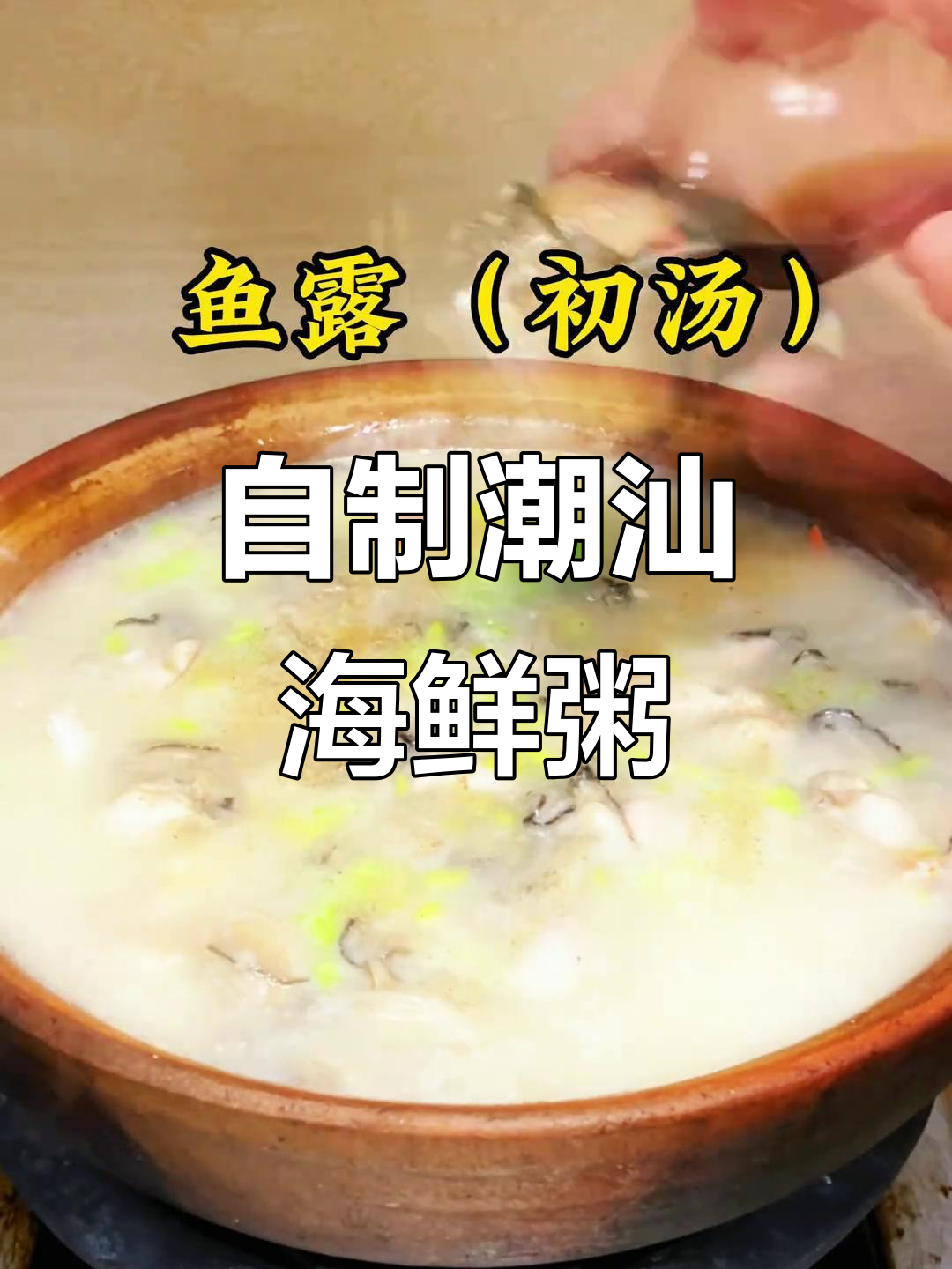 家庭版潮汕海鲜砂锅粥,轻松做出正宗美味