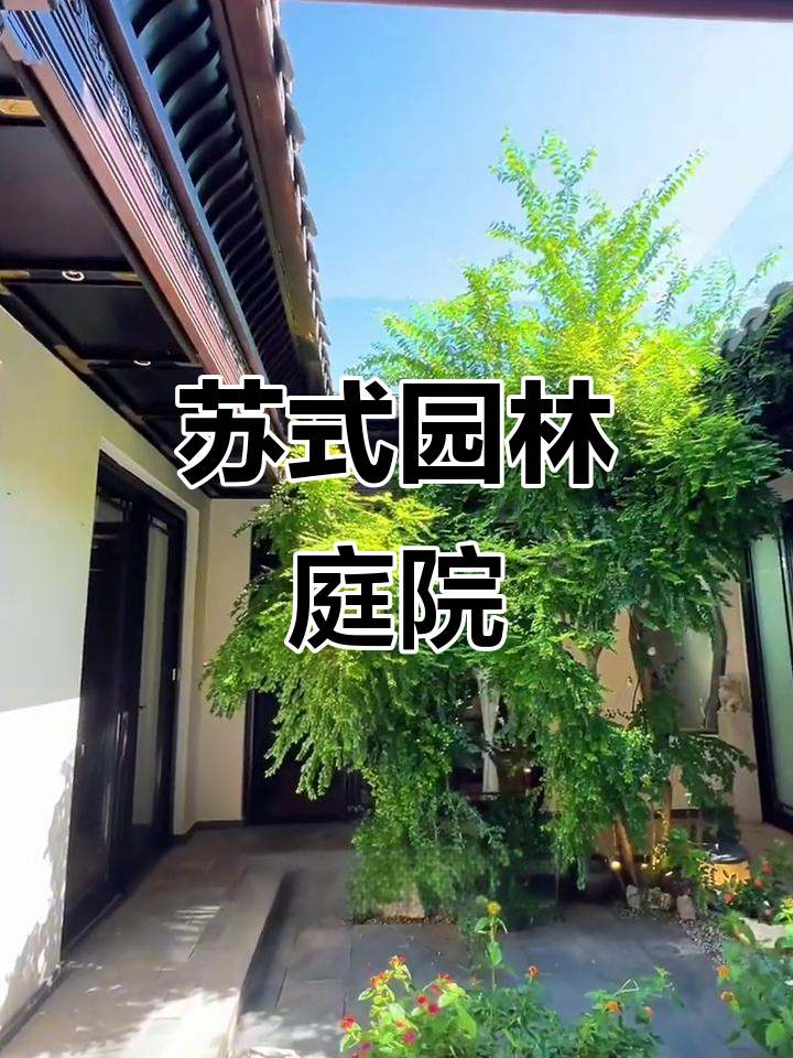 280平米苏式园林庭院,四合院设计尽显中式魅力