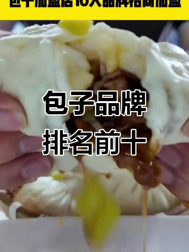 包子加盟店十大品牌，哪个最值得投资？