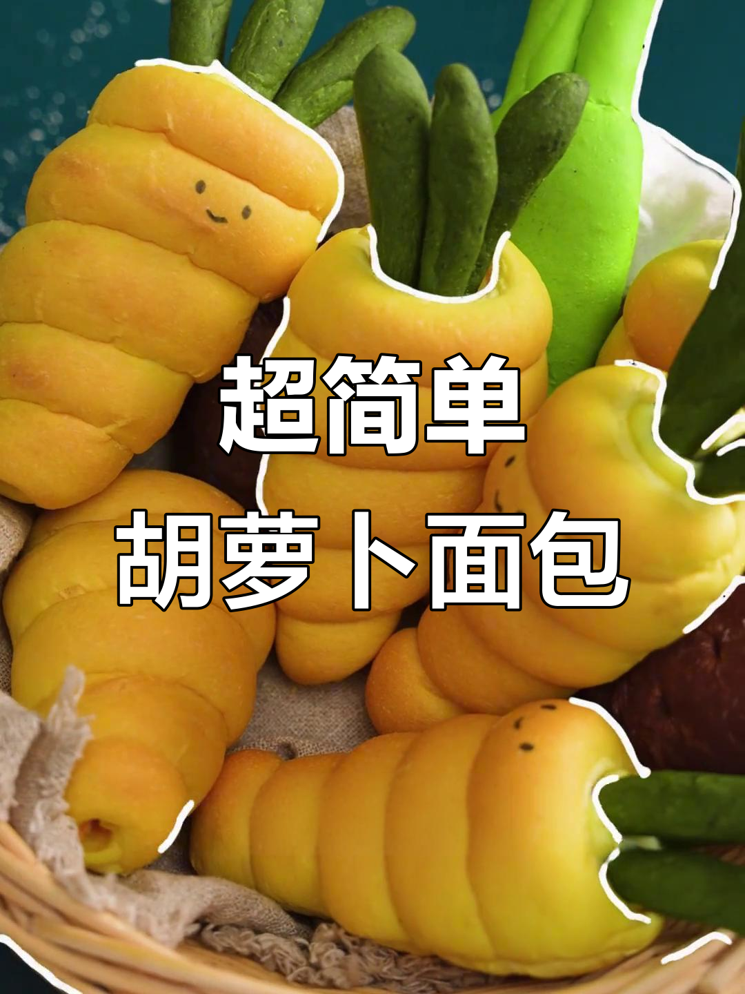 零基础也能做!超萌胡萝卜面包,治愈满满的正能量早餐