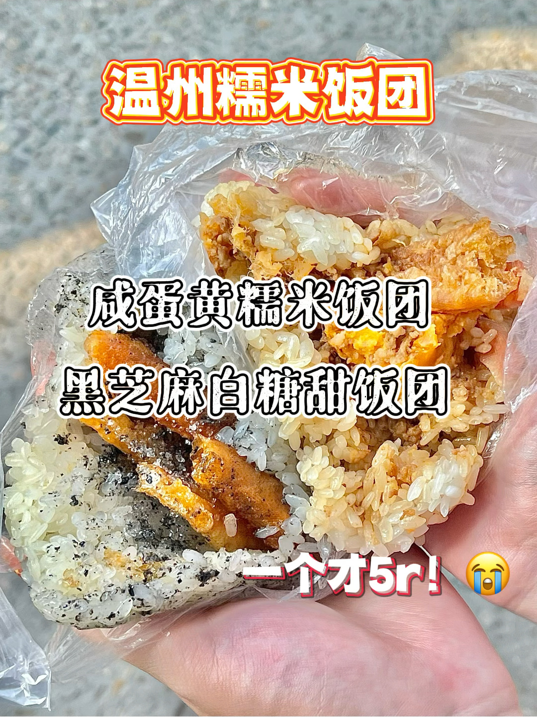 早起吃上这口温州糯米饭团真的值了