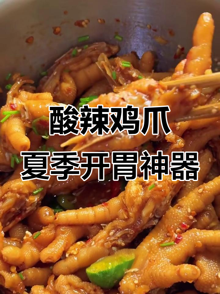 酸辣百香果鸡爪，夏日必备清爽口感