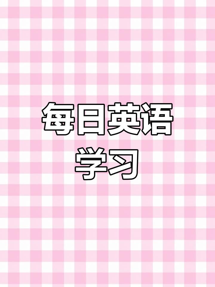 每天跟我一起学英语,提升阅读能力