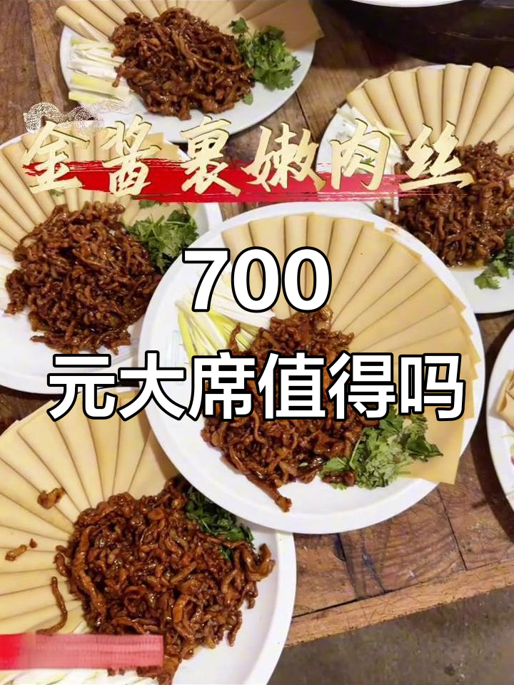 700元一桌大席，到底值不值？地方特色美食全揭秘