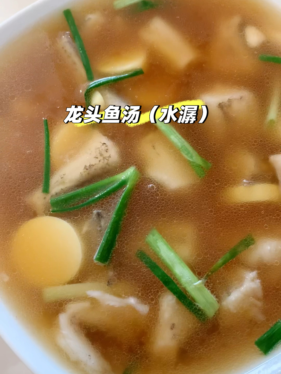 龙头鱼(水潺)日本豆腐汤
