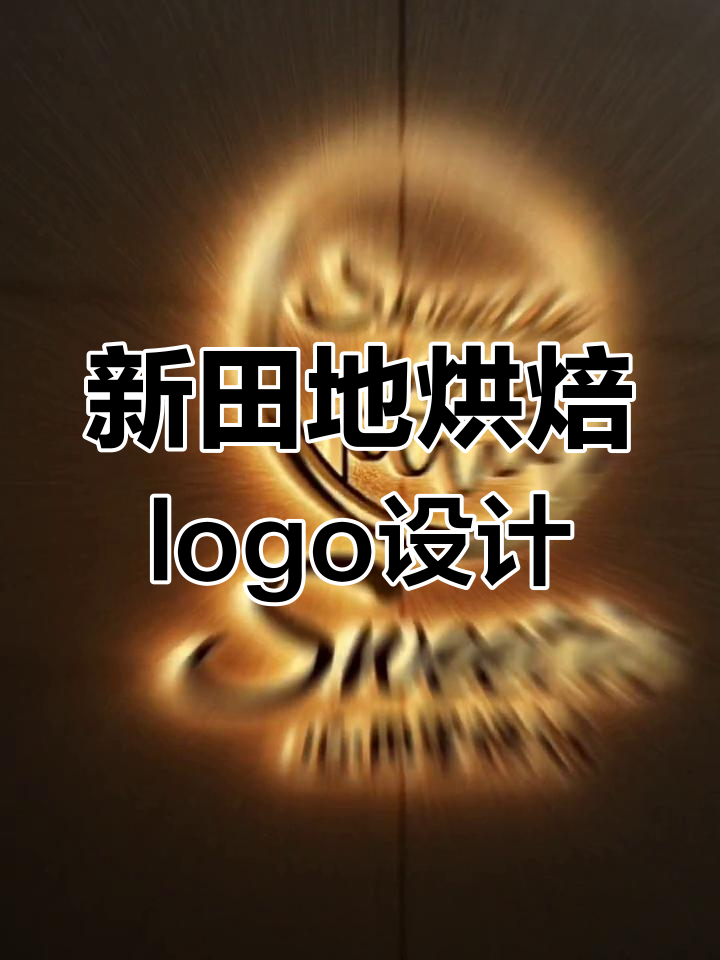 烘焙店logo设计技巧:英文与蛋糕元素的融合