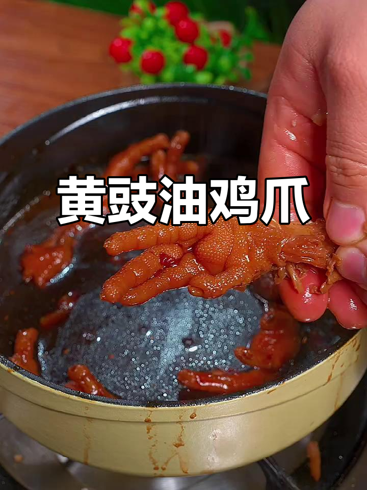 豉油黄鸡爪,香气扑鼻,软烂入味,做法超简单