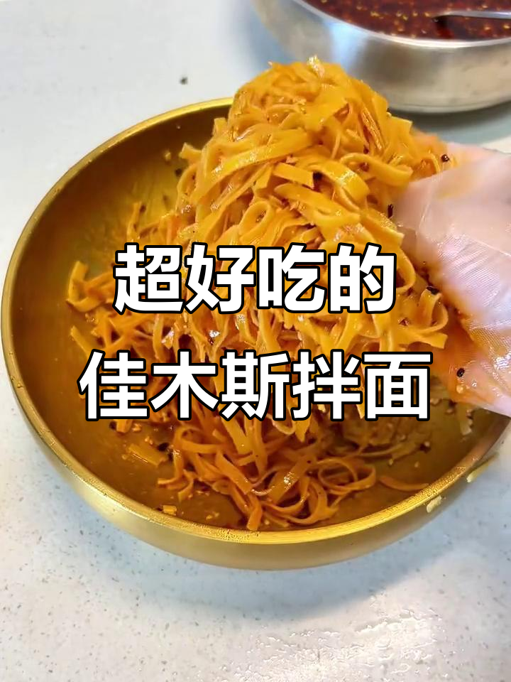 佳木斯拌面,干豆腐丝儿和豆芽的完美搭配