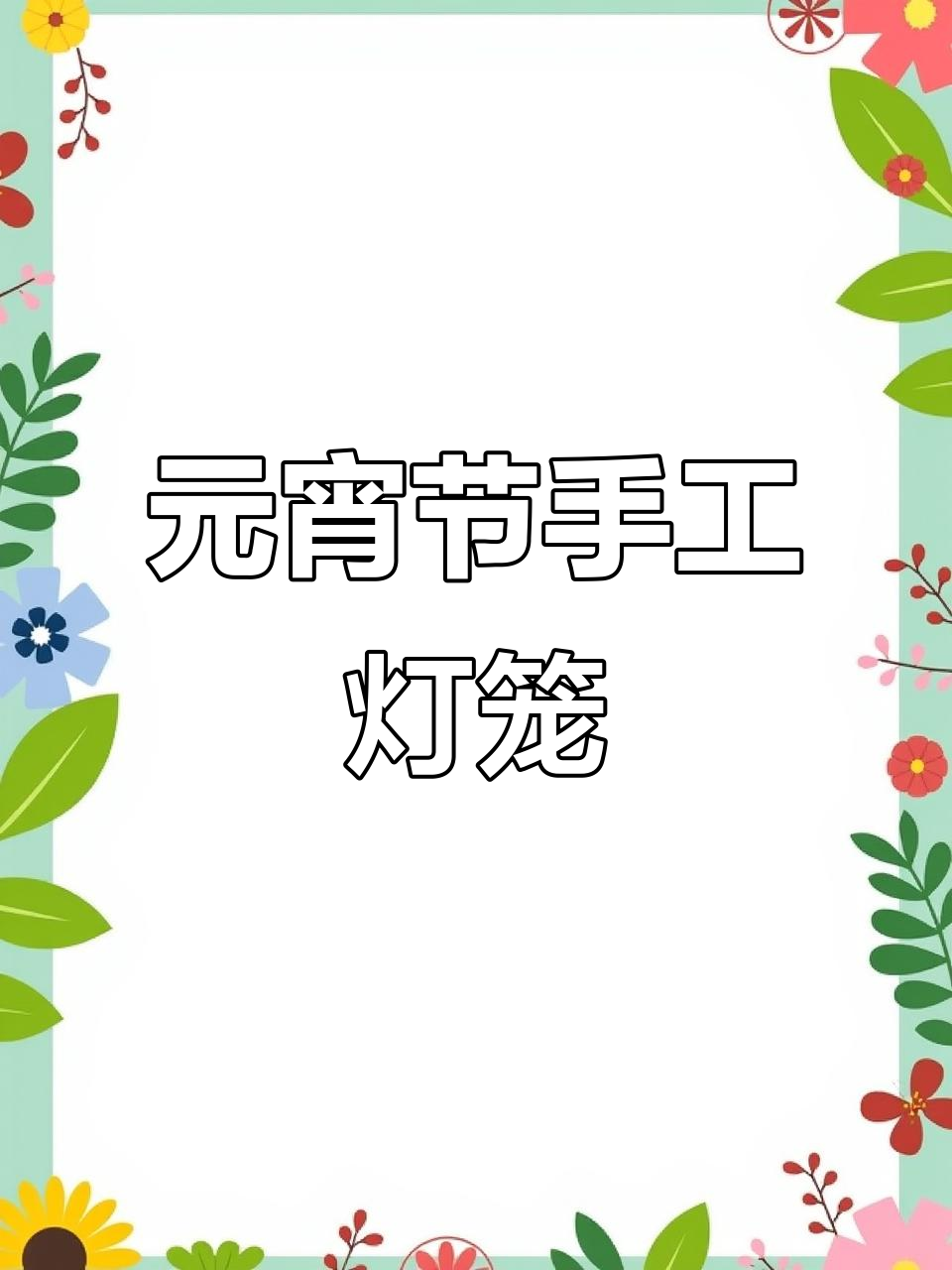 古风手工灯笼制作,元宵节必备!