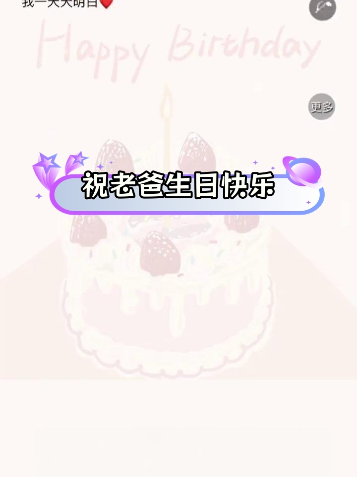 爸爸生日祝福教程,13款创意蛋糕设计