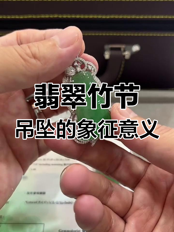 翡翠竹节挂件的深刻寓意与君子风范