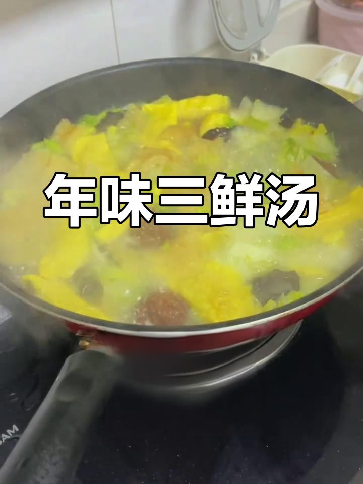 三鲜汤香气扑鼻,肉圆蛋饺齐上阵,年味十足!
