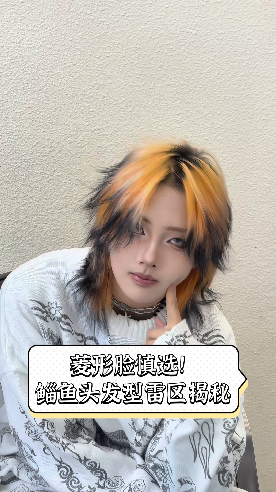 菱形脸慎选!鲻鱼头发型雷区揭秘