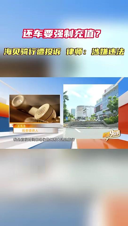 还车要强制充值？海贝骑行遭投诉律师：涉嫌违法 儋州 儋洋九点半