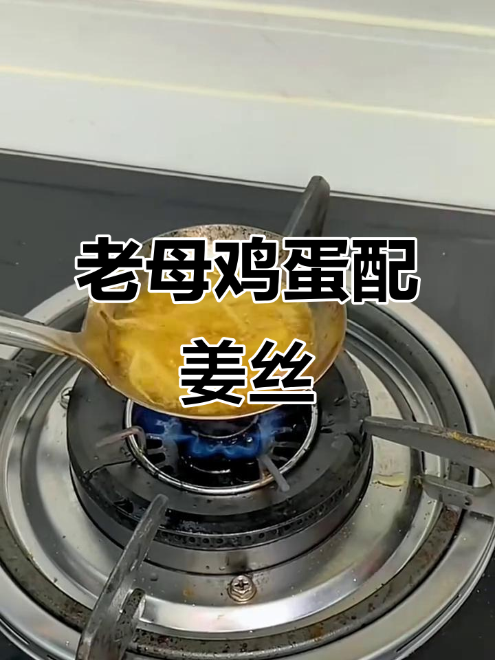 姜丝炒鸡蛋,老一辈的智慧结晶,驱寒又暖心