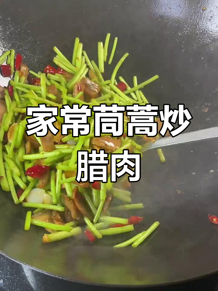 茼蒿炒腊肉,鲜嫩爽口家常做法