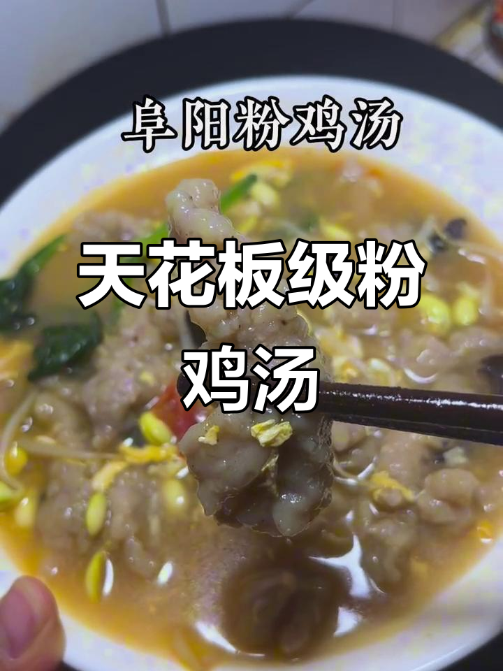 阜阳天花版粉鸡汤,美味无法挡