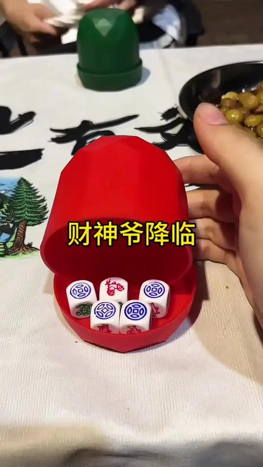 财神爷终于来了 大话骰 泡椒 潮汕鱼虾蟹骰子