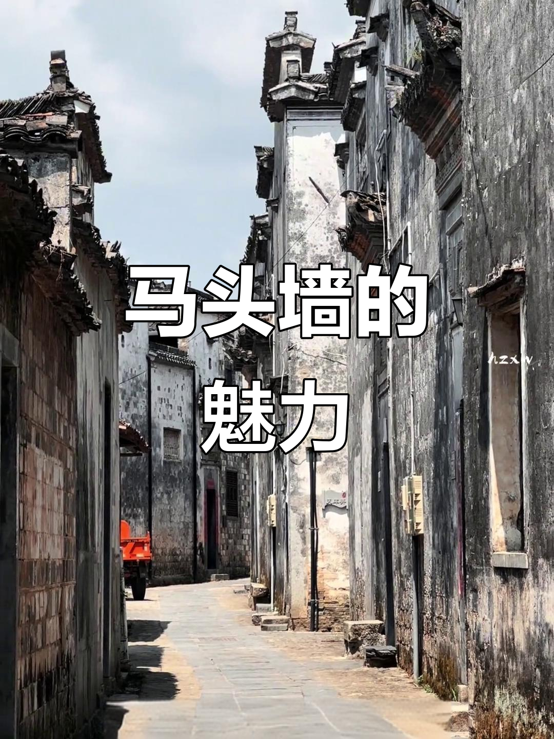 徽派马头墙:中式意境与防火功能完美结合