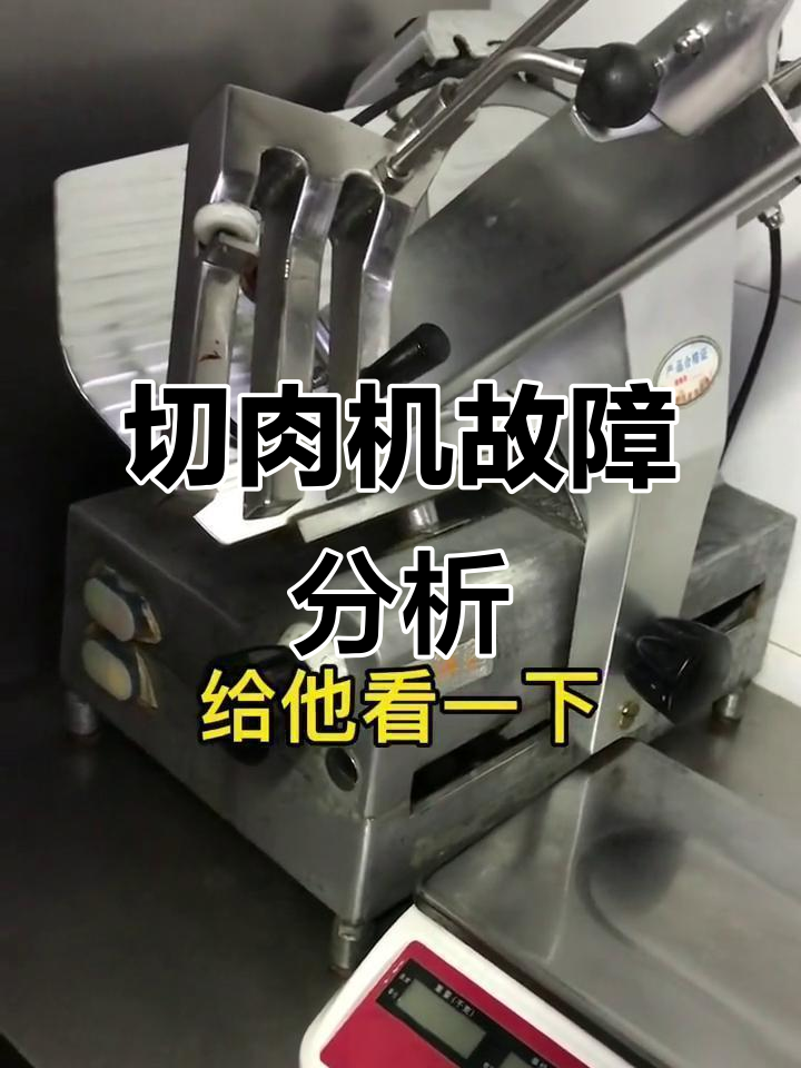 切肉机通电无反应,刀片不转,故障原因解析