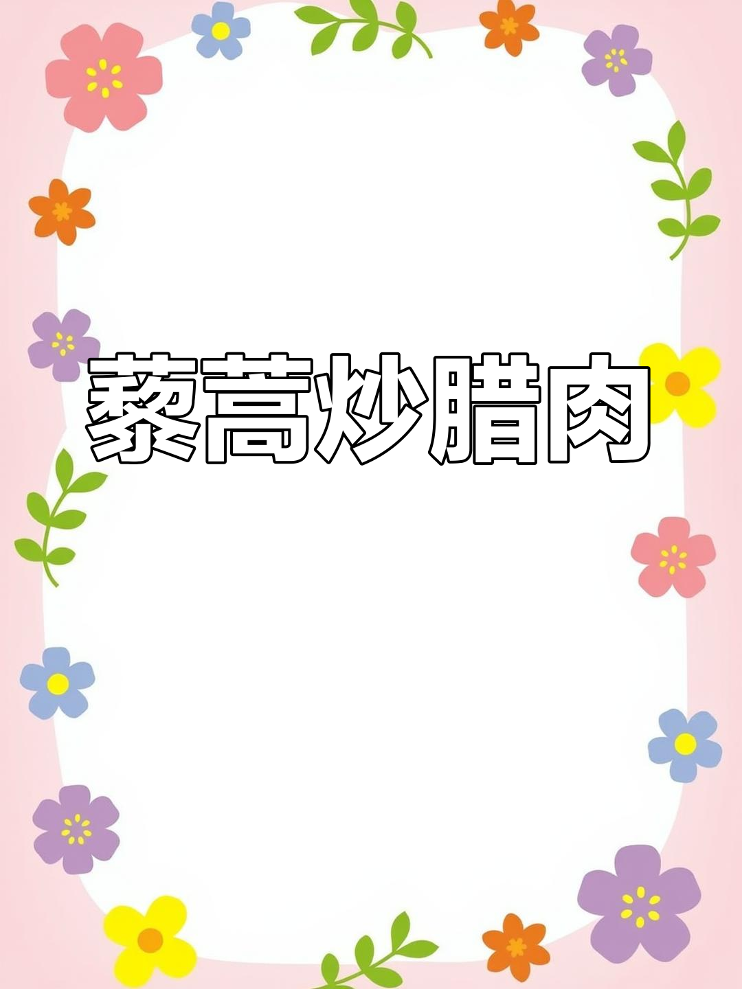 藜蒿炒腊肉,湖南经典搭配,香气扑鼻让人无法抗拒