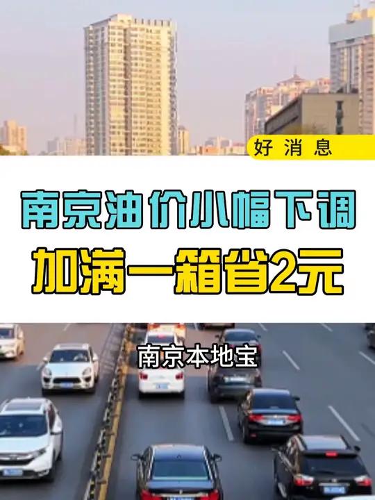 好消息！南京汽油价格小幅下调，加满一箱92号汽油能省2元！