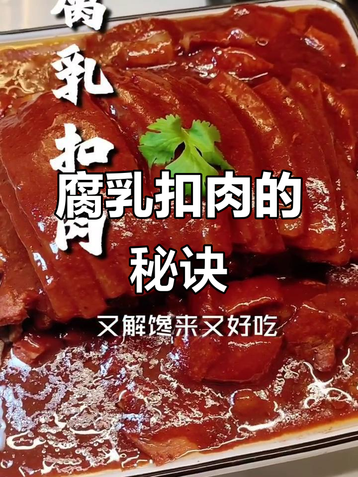 腐乳扣肉,软糯香浓,轻松蒸制,厨房新手也能做出美味!