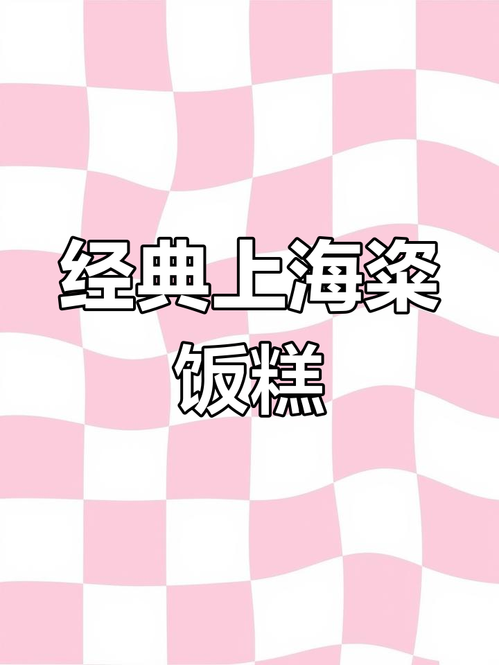 上海传统粢饭糕,简单又美味!大叔教你轻松做