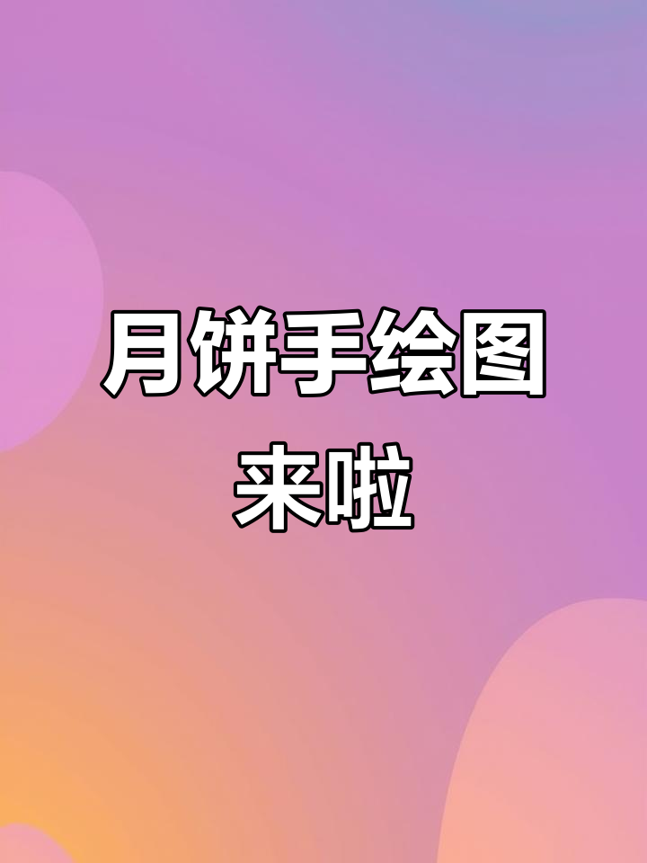 中秋月饼手绘素材,快来收藏!