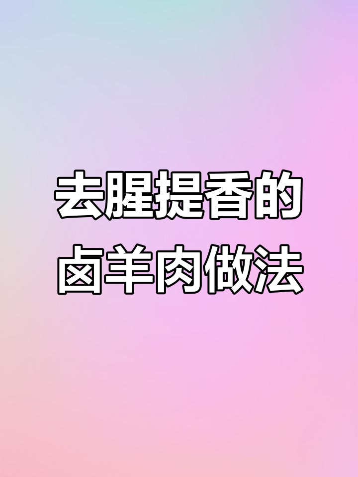卤羊肉去腥增香秘制配方,白芷良姜加持更美味