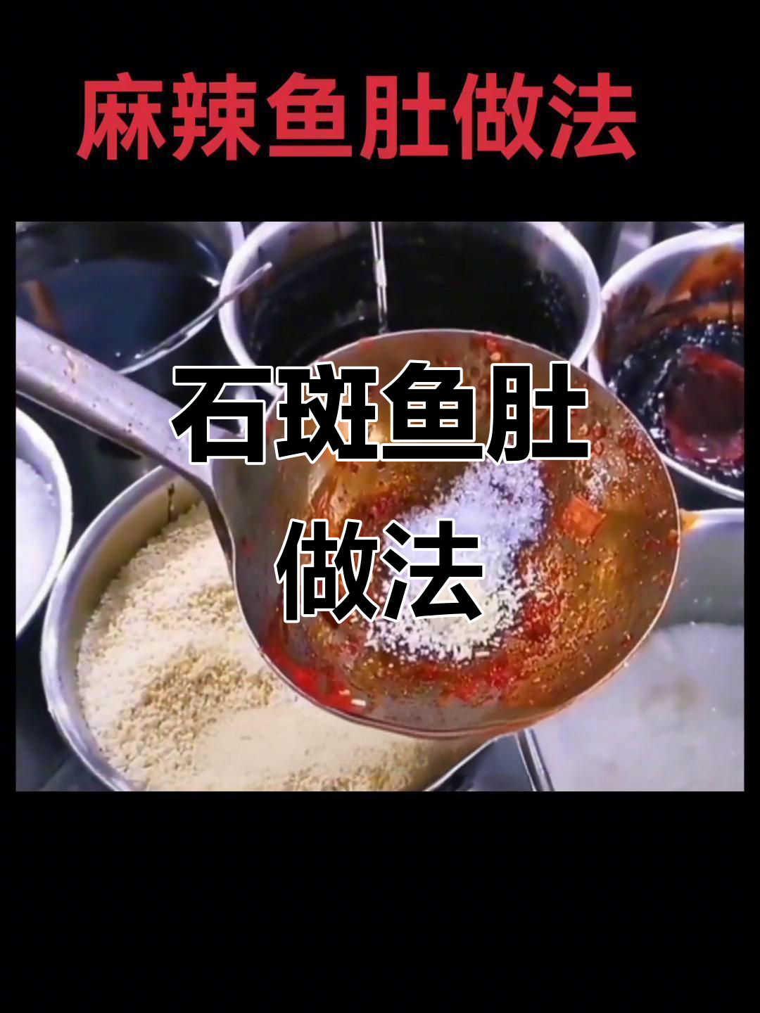 麻辣石斑鱼肚,海边风味满满