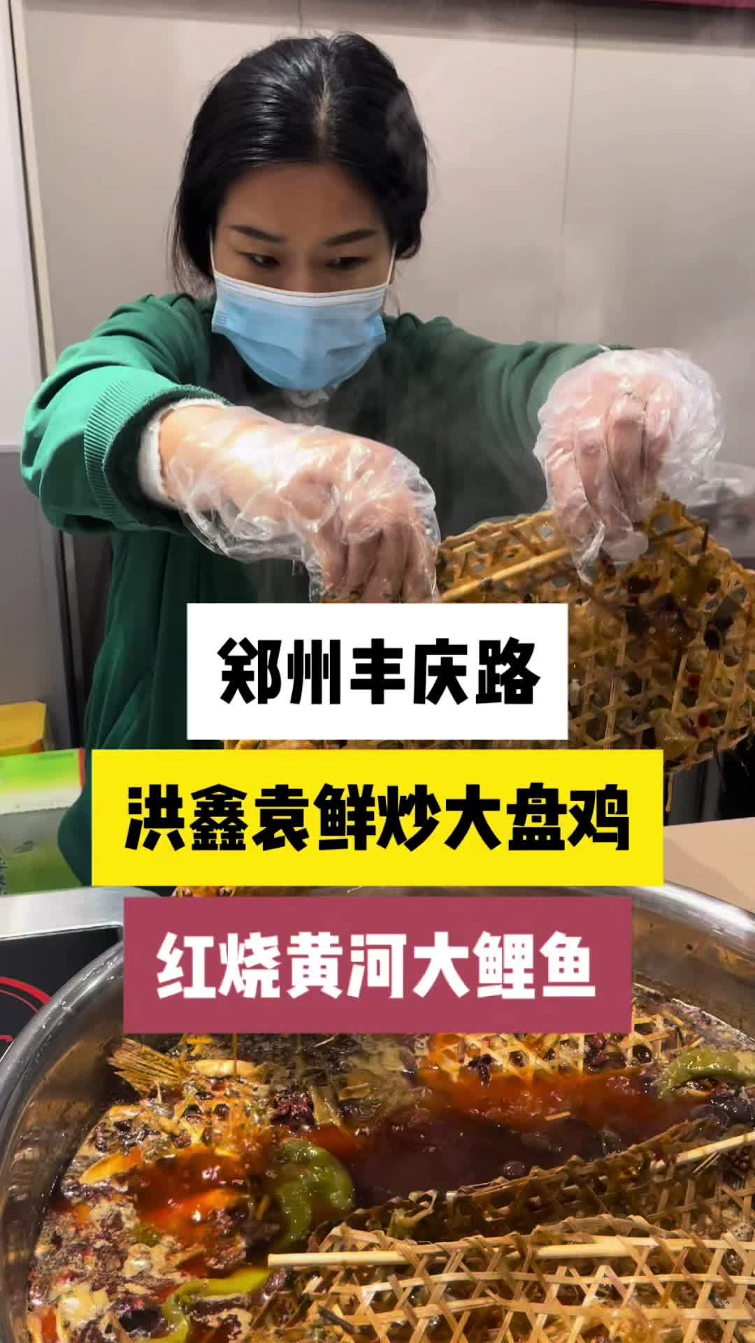 郑州丰庆路,咱家门口小馆子,红烧黄河大鲤鱼,外焦里嫩,肉味细腻,浇汁味道更美,是不是太香了