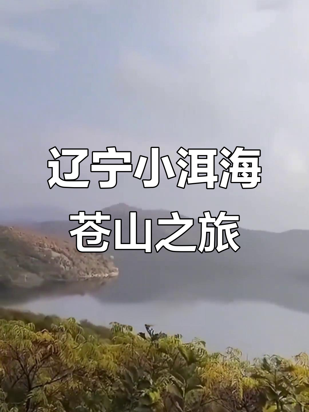 辽宁辽阳汤河水库:悬崖峭壁与百年松树的完美邂逅