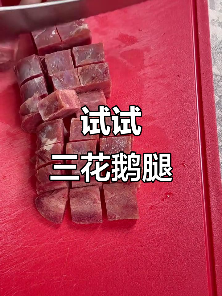 三花鹅腿到底有多好吃?我来尝尝看